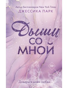 Дыши со мной