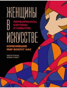Женщины в искусстве. Перфомансы, картины и события, изменившие мир вокруг нас