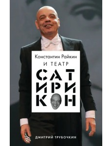 Константин Райкин и Театр «Сатирикон»