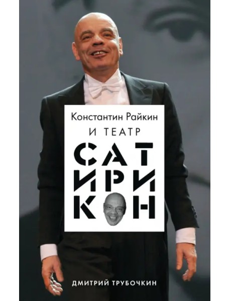 Константин Райкин и Театр «Сатирикон»