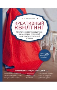 Креативный квилтинг. Практическое руководство и библиотека прописей для художественной стежки