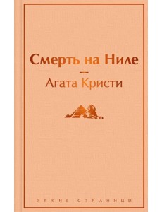 Смерть на Ниле Смерть на Ниле