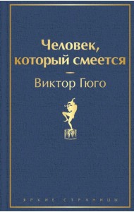 Человек, который смеется