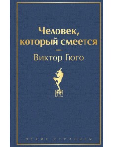 Человек, который смеется Человек, который смеется