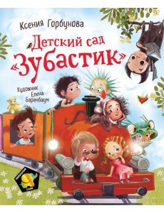 Детский сад "Зубастик"