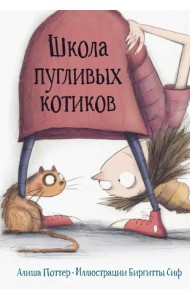 Школа пугливых котиков