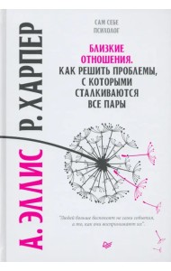 Близкие отношения. Как решить проблемы, с которыми сталкиваются все пары