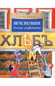 Исчезнувшие буквы алфавита