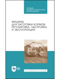 Машины для заготовки кормов Машины для заготовки кормов