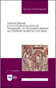 Образование в русской культурной традиции. Учебное пособие