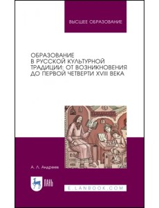 Образование в русской культурной традиции. Учебное пособие Образование в русской культурной традиции. Учебное пособие