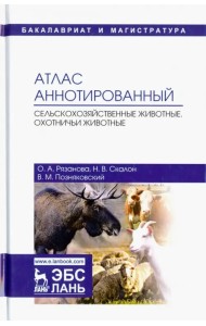 Атлас аннотированный. Сельскохозяйственные животные. Охотничьи животные. Учебно-справочное пособие