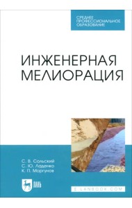 Инженерная мелиорация
