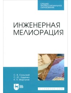 Инженерная мелиорация Инженерная мелиорация