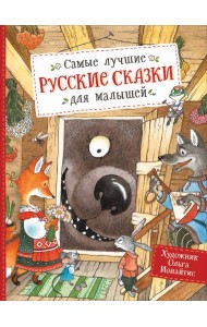 Самые лучшие русские сказки для малышей