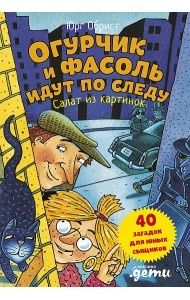 Огурчик и Фасоль идут по следу. Салат из картинок