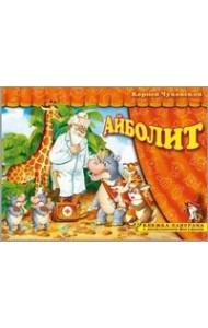 Айболит. Книжка-панорамка с движущимися фигурками