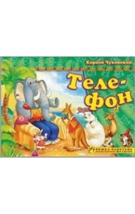Телефон. Книжка-панорамка с движущимися фигурками