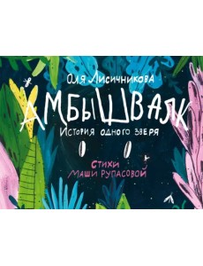 Амбышвалк. История одного зверя Амбышвалк. История одного зверя