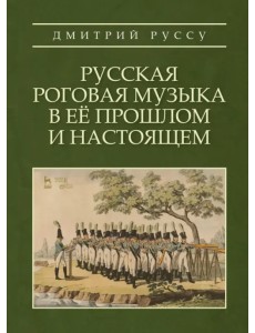 Русская роговая музыка в ее прошлом и настоящем. Учебное пособие