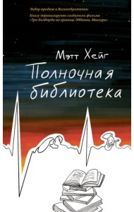 Полночная библиотека