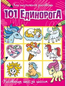 Как научиться рисовать 101 единорога