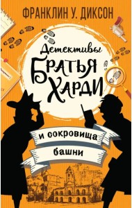 Братья Харди и сокровища башни