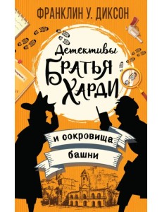 Братья Харди и сокровища башни