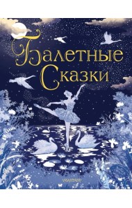 Балетные сказки