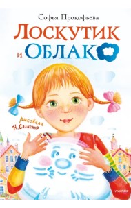 Лоскутик и Облако