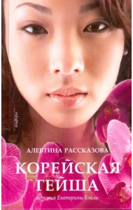 Корейская гейша. История Екатерины Бэйли