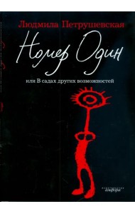 Номер Один, или В садах других возможностей