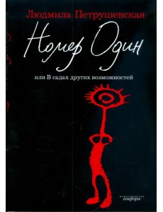 Номер Один, или В садах других возможностей Номер Один, или В садах других возможностей