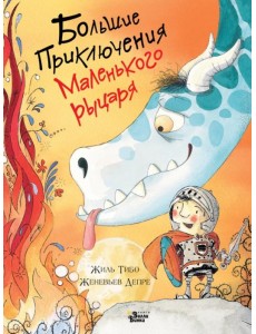 Большие приключения маленького рыцаря Большие приключения маленького рыцаря