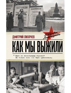 Как мы выжили Как мы выжили