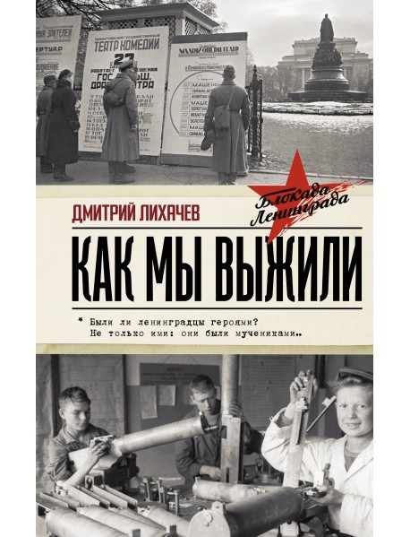 Как мы выжили