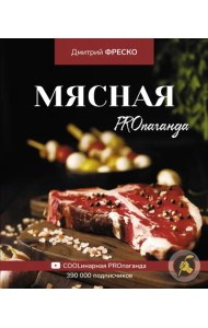 Мясная PROпаганда