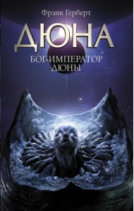 Бог-Император Дюны