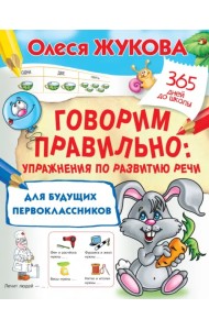 Говорим правильно. Упражнения по развитию речи для будущих первоклассников