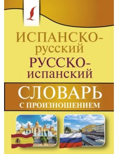 Испанско-русский русско-испанский словарь с произношением