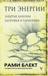 Три энергии. Забытые каноны здоровья и гармонии