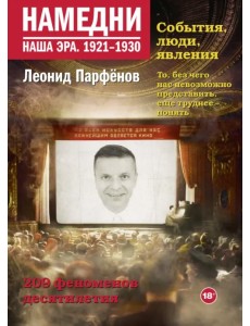 Намедни. Наша эра. 1921-1930 Намедни. Наша эра. 1921-1930