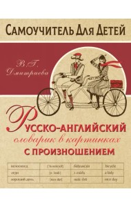 Русско-английский словарь в картинках с произношением