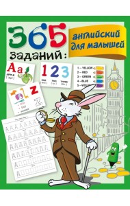 365 заданий. Английский для малышей