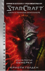 StarCraft. Сага о темном тамплиере. Книга 3. Сумерки