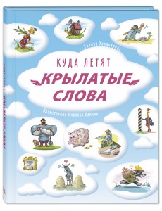 Куда летят крылатые слова