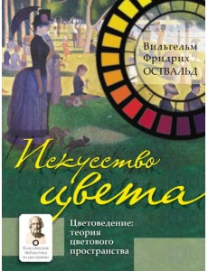 Искусство цвета. Цветоведение. Теория цветового пространства