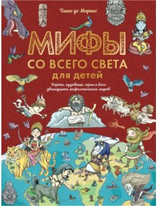 Мифы со всего света для детей