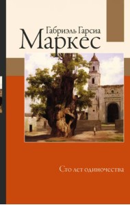 Сто лет одиночества