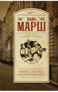 Убийство под аккомпанемент